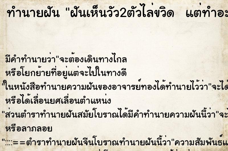 ทำนายฝันทำนายฝันฝันเห็นวัว2ตัวไล่ขวิดแต่ทำอะไรเราไม่ได้